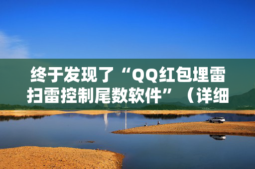 终于发现了“QQ红包埋雷扫雷控制尾数软件”（详细透视教程）-哔哩哔哩