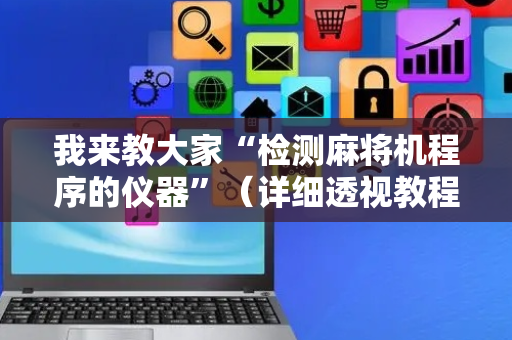 我来教大家“检测麻将机程序的仪器”（详细透视教程）-哔哩哔哩