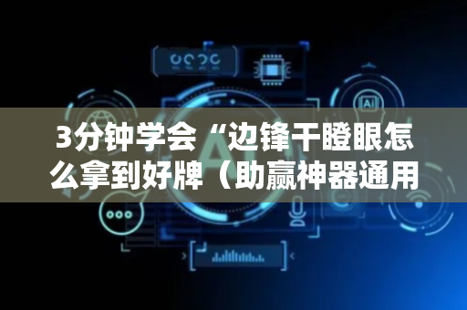 3分钟学会“边锋干瞪眼怎么拿到好牌（助赢神器通用版）