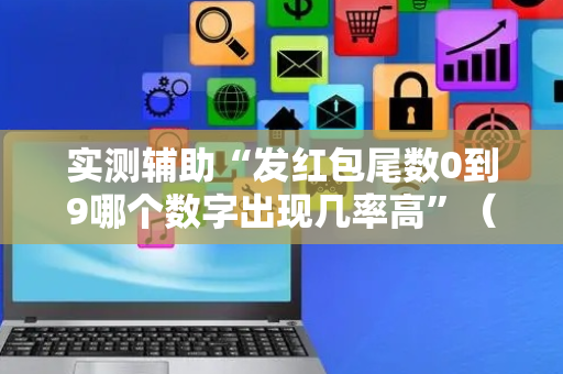 实测辅助“发红包尾数0到9哪个数字出现几率高”（详细透视教程）-哔哩哔哩