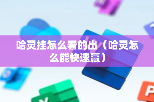 哈灵挂怎么看的出（哈灵怎么能快速赢）
