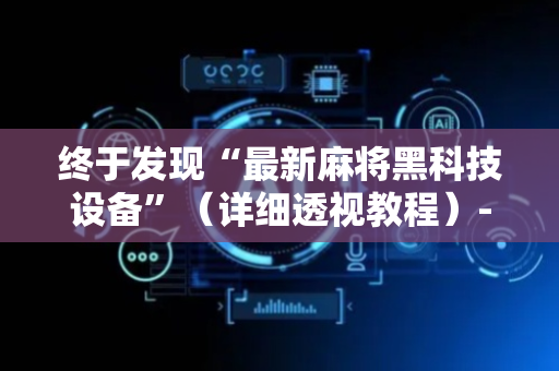 终于发现“最新麻将黑科技设备”（详细透视教程）-哔哩哔哩