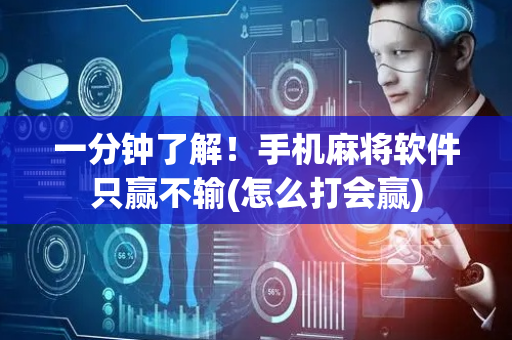 一分钟了解！手机麻将软件只赢不输(怎么打会赢)