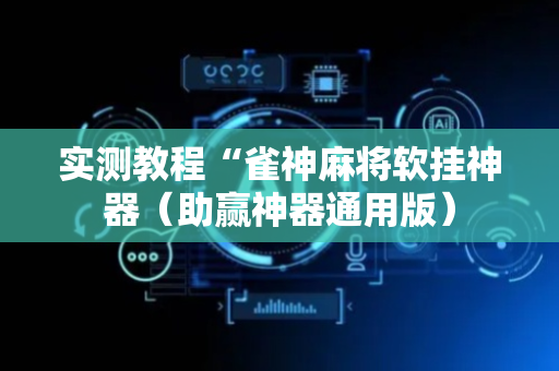实测教程“雀神麻将软挂神器（助赢神器通用版）