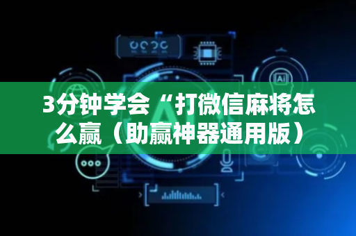 3分钟学会“打微信麻将怎么赢（助赢神器通用版）
