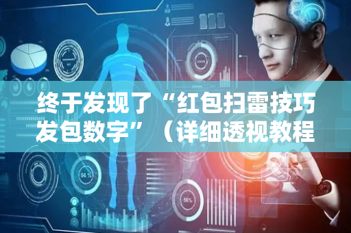 终于发现了“红包扫雷技巧发包数字”（详细透视教程）-哔哩哔哩