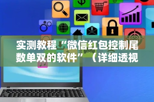 实测教程“微信红包控制尾数单双的软件”（详细透视教程）-哔哩哔哩