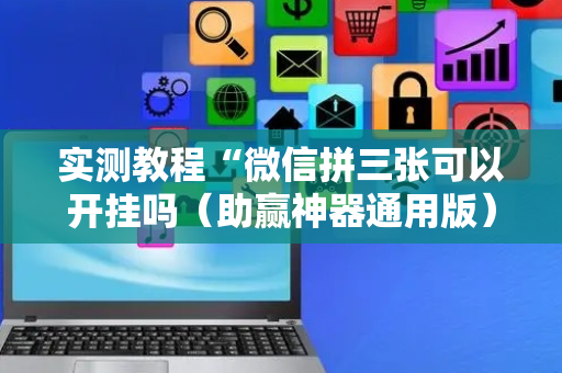 实测教程“微信拼三张可以开挂吗（助赢神器通用版）