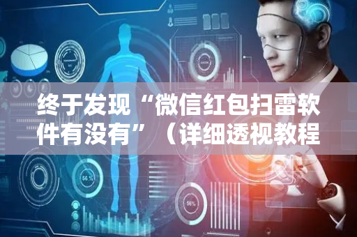 终于发现“微信红包扫雷软件有没有”（详细透视教程）-哔哩哔哩