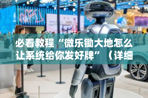 必看教程“微乐锄大地怎么让系统给你发好牌”（详细透视教程）-哔哩哔哩