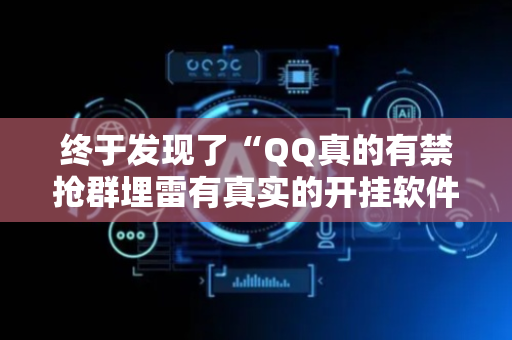 终于发现了“QQ真的有禁抢群埋雷有真实的开挂软件”（详细透视教程）-哔哩哔哩