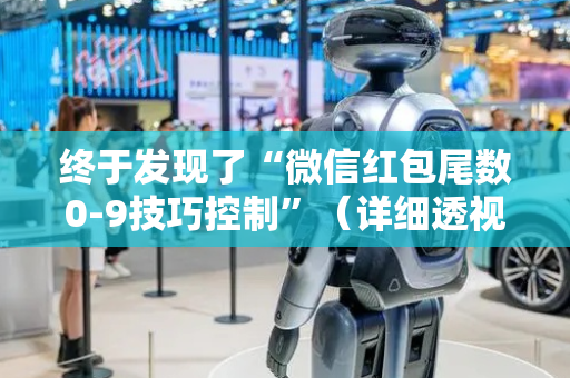 终于发现了“微信红包尾数0-9技巧控制”（详细透视教程）-哔哩哔哩