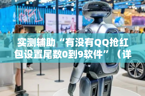 实测辅助“有没有QQ抢红包设置尾数0到9软件”（详细透视教程）-哔哩哔哩