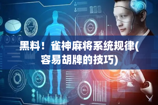 黑料！雀神麻将系统规律(容易胡牌的技巧)