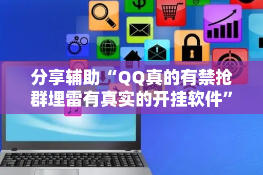 分享辅助“QQ真的有禁抢群埋雷有真实的开挂软件”（详细透视教程）-哔哩哔哩