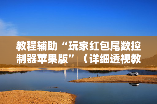 教程辅助“玩家红包尾数控制器苹果版”（详细透视教程）-哔哩哔哩