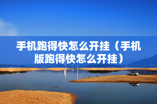 手机跑得快怎么开挂（手机版跑得快怎么开挂）