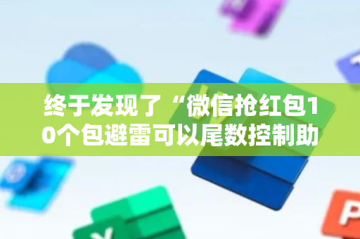 终于发现了“微信抢红包10个包避雷可以尾数控制助手”（详细透视教程）-哔哩哔哩