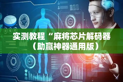 实测教程“麻将芯片解码器（助赢神器通用版）