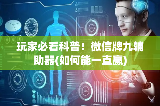 玩家必看科普！微信牌九辅助器(如何能一直赢)