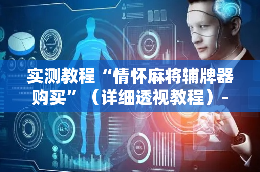 实测教程“情怀麻将辅牌器购买”（详细透视教程）-哔哩哔哩