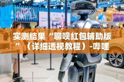 实测结果“聊呗红包辅助版”（详细透视教程）-哔哩哔哩