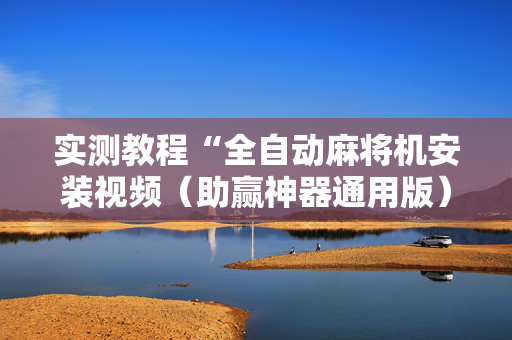 实测教程“全自动麻将机安装视频（助赢神器通用版）