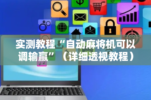 实测教程“自动麻将机可以调输赢”（详细透视教程）-哔哩哔哩