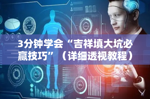 3分钟学会“吉祥填大坑必赢技巧”（详细透视教程）-哔哩哔哩