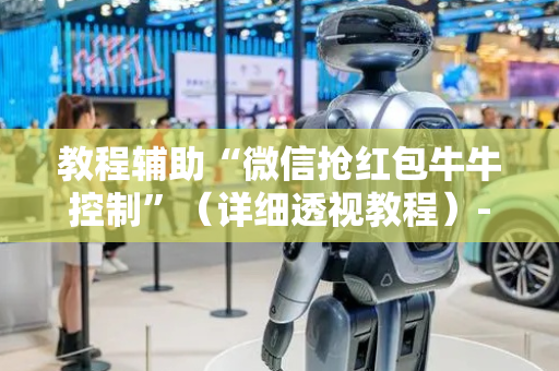 教程辅助“微信抢红包牛牛控制”（详细透视教程）-哔哩哔哩