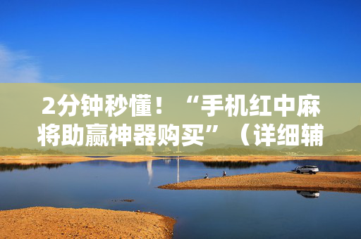 2分钟秒懂！“手机红中麻将助赢神器购买”（详细辅助教程）-哔哩哔哩