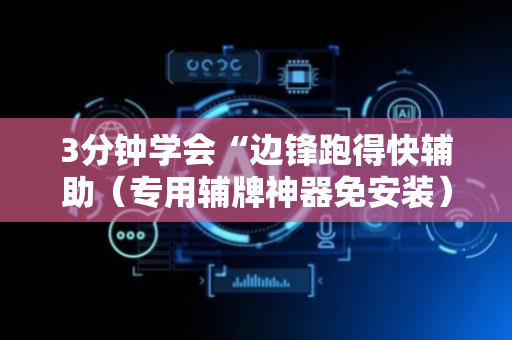 3分钟学会“边锋跑得快辅助（专用辅牌神器免安装）