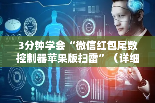 3分钟学会“微信红包尾数控制器苹果版扫雷”（详细透视教程）-哔哩哔哩