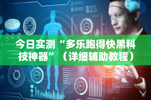今日实测“多乐跑得快黑科技神器”（详细辅助教程）-哔哩哔哩
