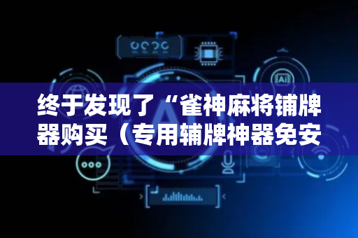 终于发现了“雀神麻将铺牌器购买（专用辅牌神器免安装）