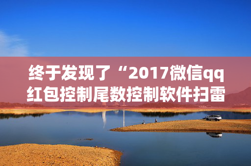 终于发现了“2017微信qq红包控制尾数控制软件扫雷”（详细透视教程）-哔哩哔哩