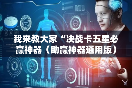 我来教大家“决战卡五星必赢神器（助赢神器通用版）