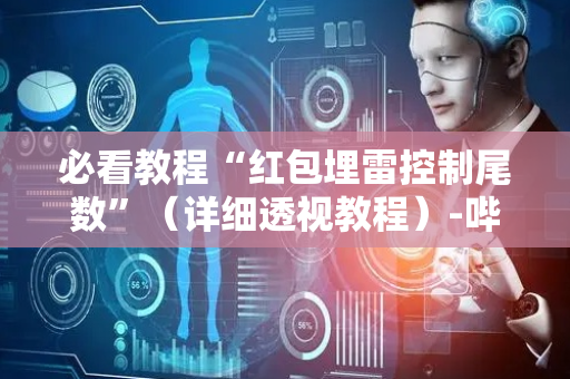 必看教程“红包埋雷控制尾数”（详细透视教程）-哔哩哔哩