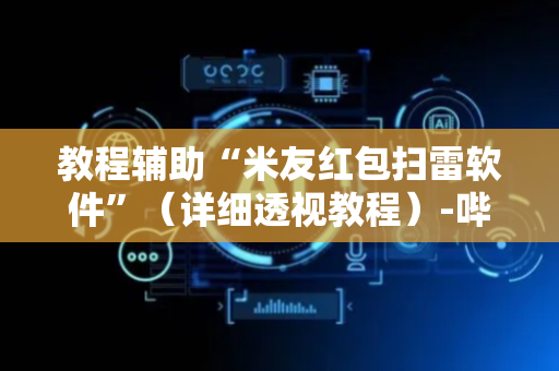 教程辅助“米友红包扫雷软件”（详细透视教程）-哔哩哔哩