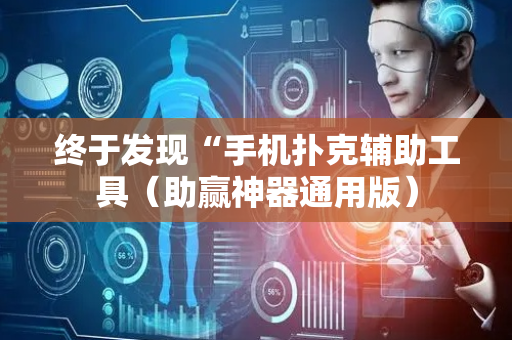 终于发现“手机扑克辅助工具（助赢神器通用版）
