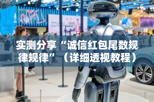 实测分享“诚信红包尾数规律规律”（详细透视教程）-哔哩哔哩