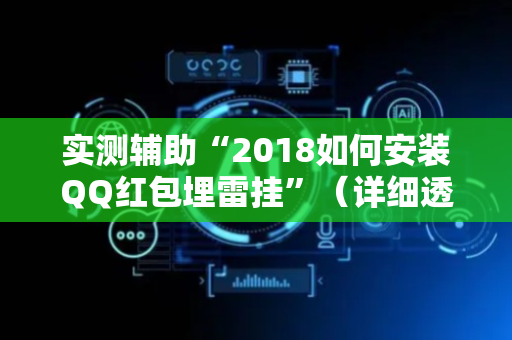 实测辅助“2018如何安装QQ红包埋雷挂”（详细透视教程）-哔哩哔哩