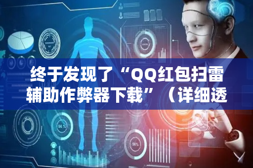 终于发现了“QQ红包扫雷辅助作弊器下载”（详细透视教程）-哔哩哔哩