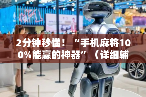 2分钟秒懂！“手机麻将100%能赢的神器”（详细辅助教程）-哔哩哔哩