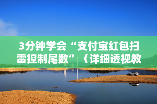 3分钟学会“支付宝红包扫雷控制尾数”（详细透视教程）-哔哩哔哩