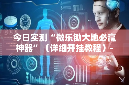 今日实测“微乐锄大地必赢神器”（详细开挂教程）-哔哩哔哩