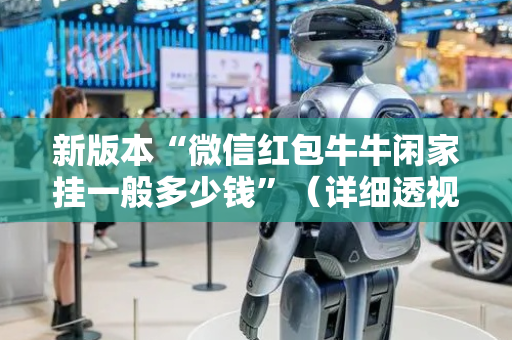 新版本“微信红包牛牛闲家挂一般多少钱”（详细透视教程）-哔哩哔哩
