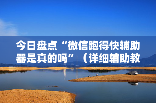 今日盘点“微信跑得快辅助器是真的吗”（详细辅助教程）-哔哩哔哩