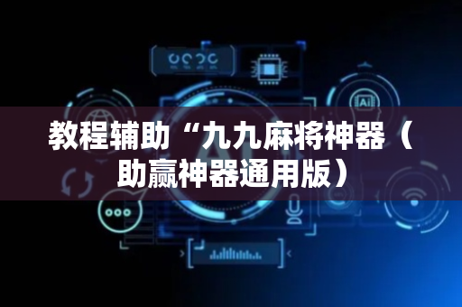 教程辅助“九九麻将神器（助赢神器通用版）