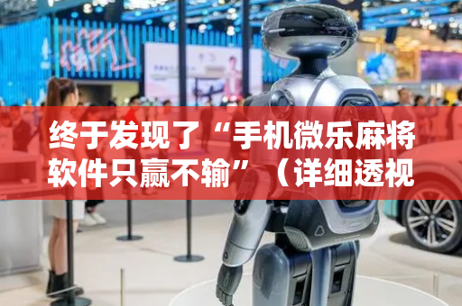 终于发现了“手机微乐麻将软件只赢不输”（详细透视教程）-哔哩哔哩